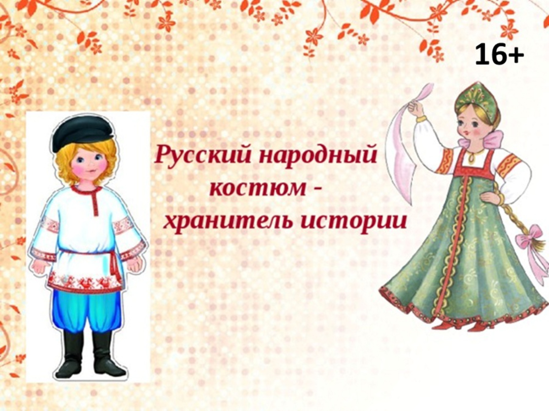Русский народный костюм презентация