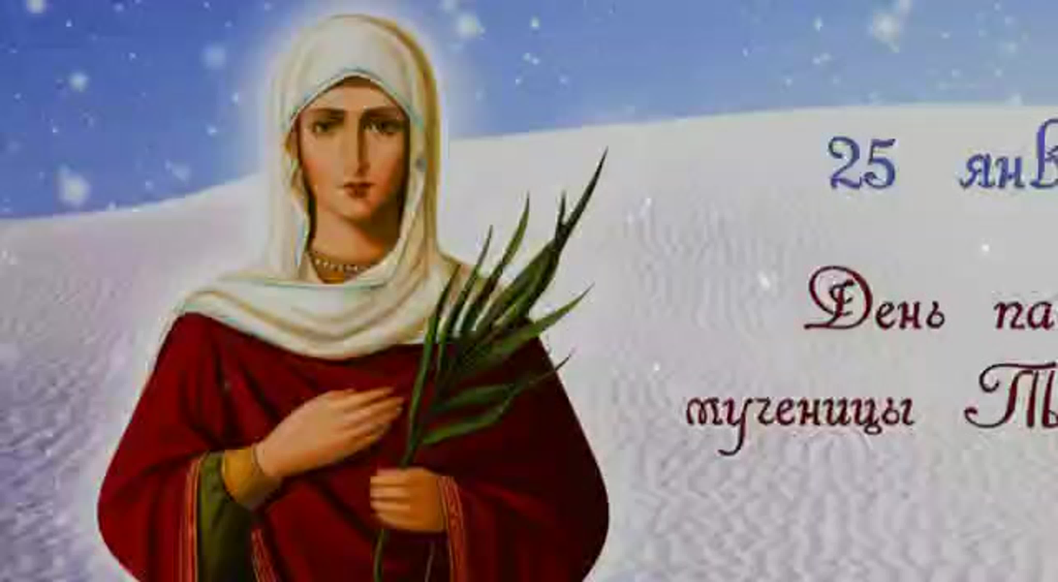 25 Января день Святой мученицы Татианы