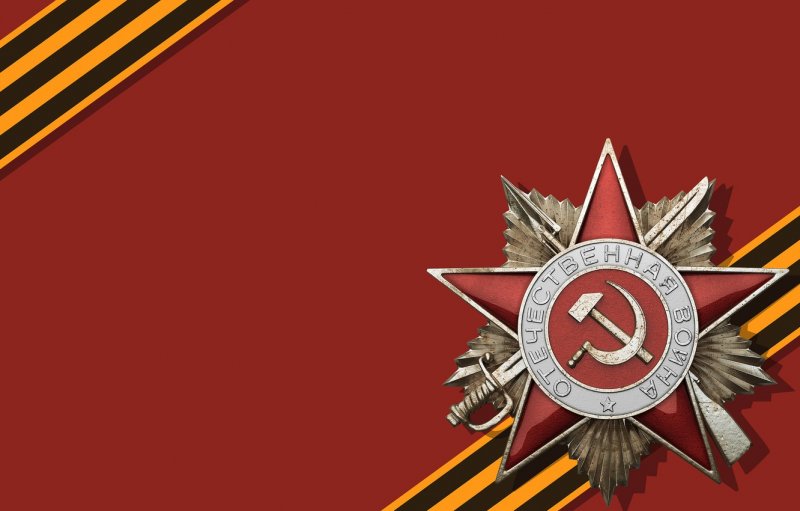 Фон победа в Великой Отечественной войне