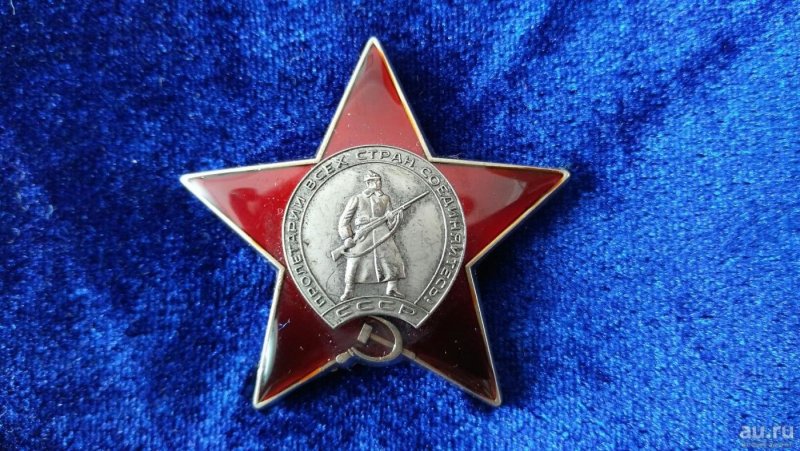 Орден красной звезды Рассохин Владимир