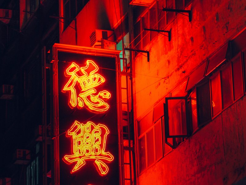 Красный неон улица Китая