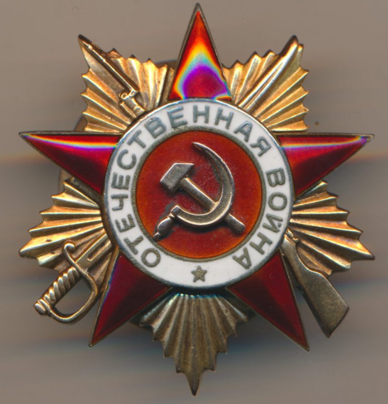 Орден Отечественной войны 1 степени с ленточкой