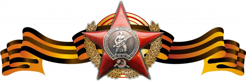 Орден красной звезды на прозрачном фоне