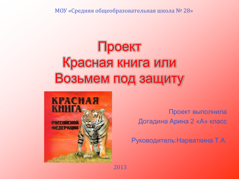 Красная книга Томской области красная страница
