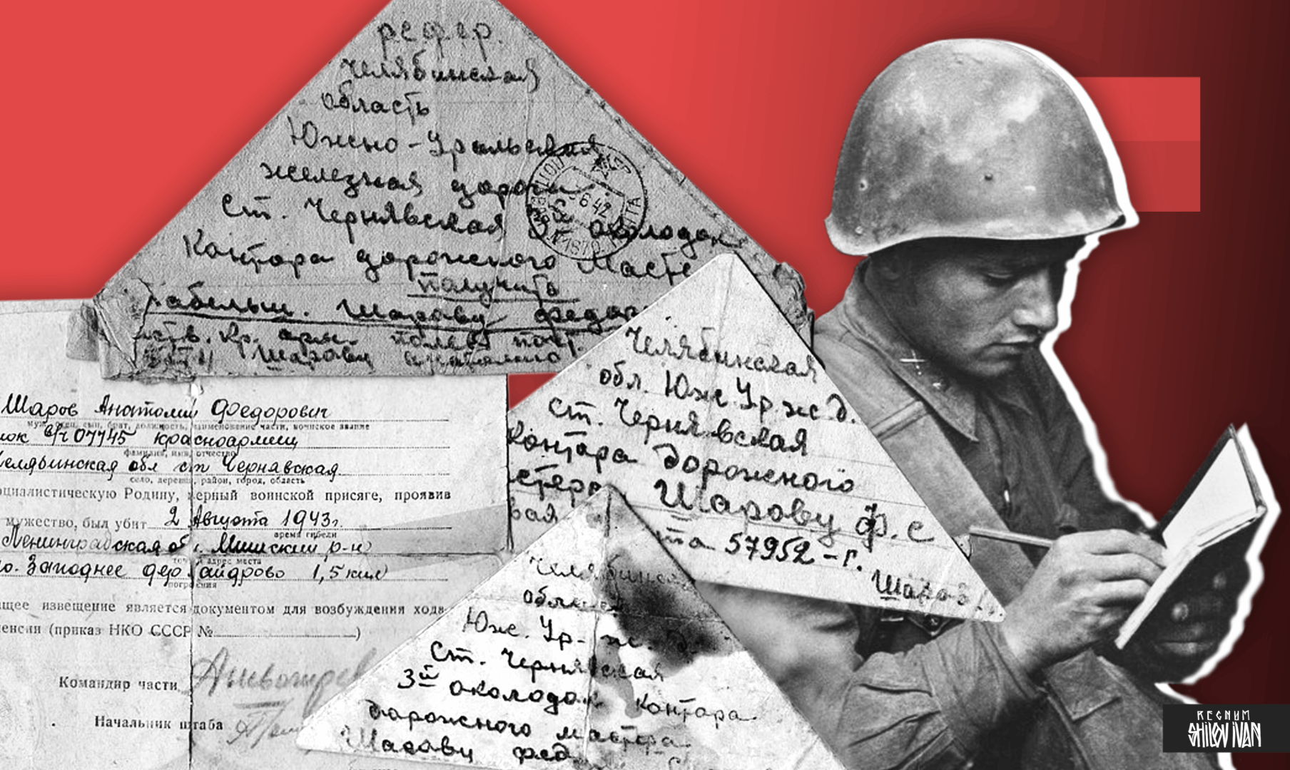 Письма солдат ВОВ С фронта