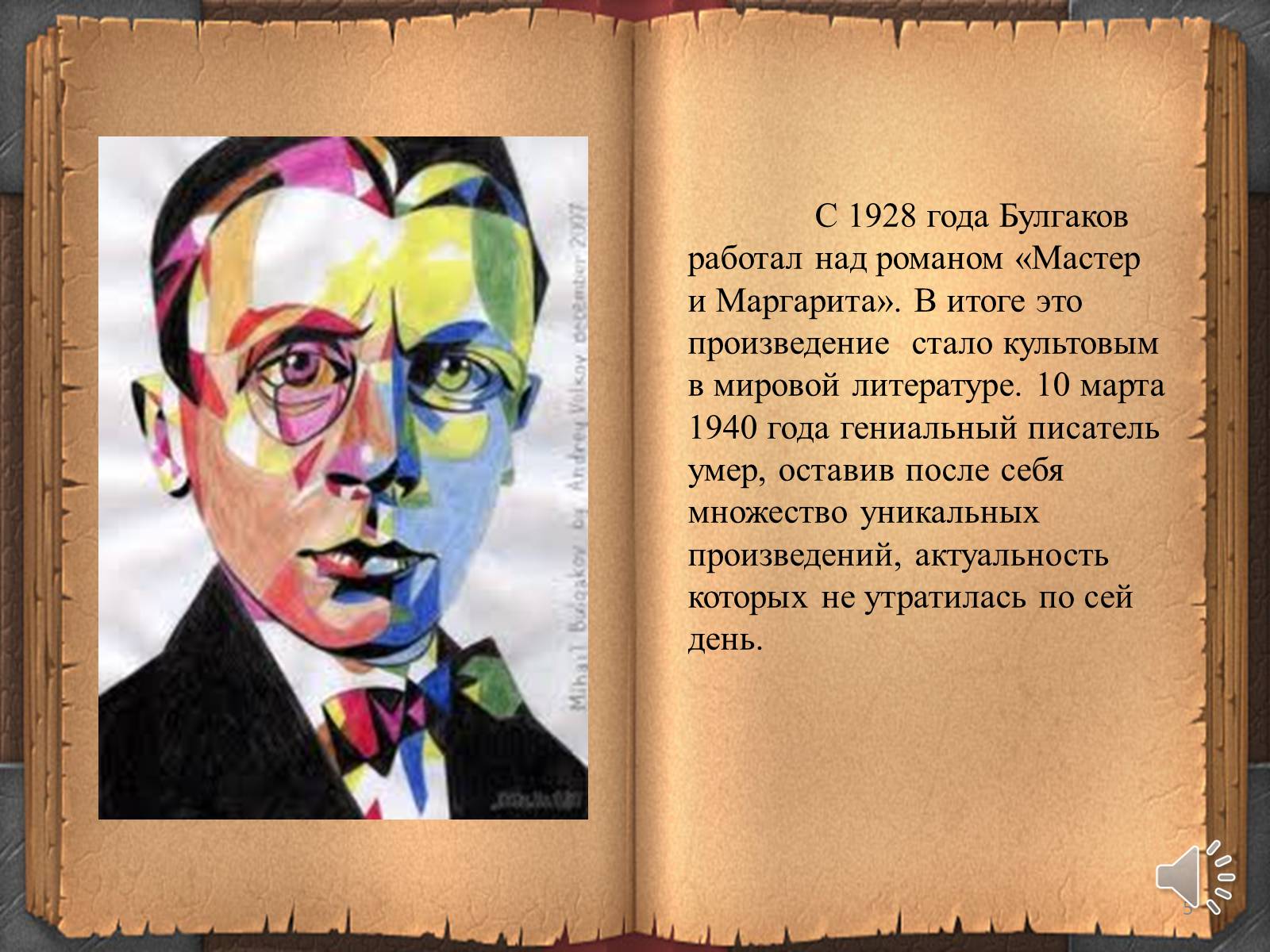1928-1940 Булгаков