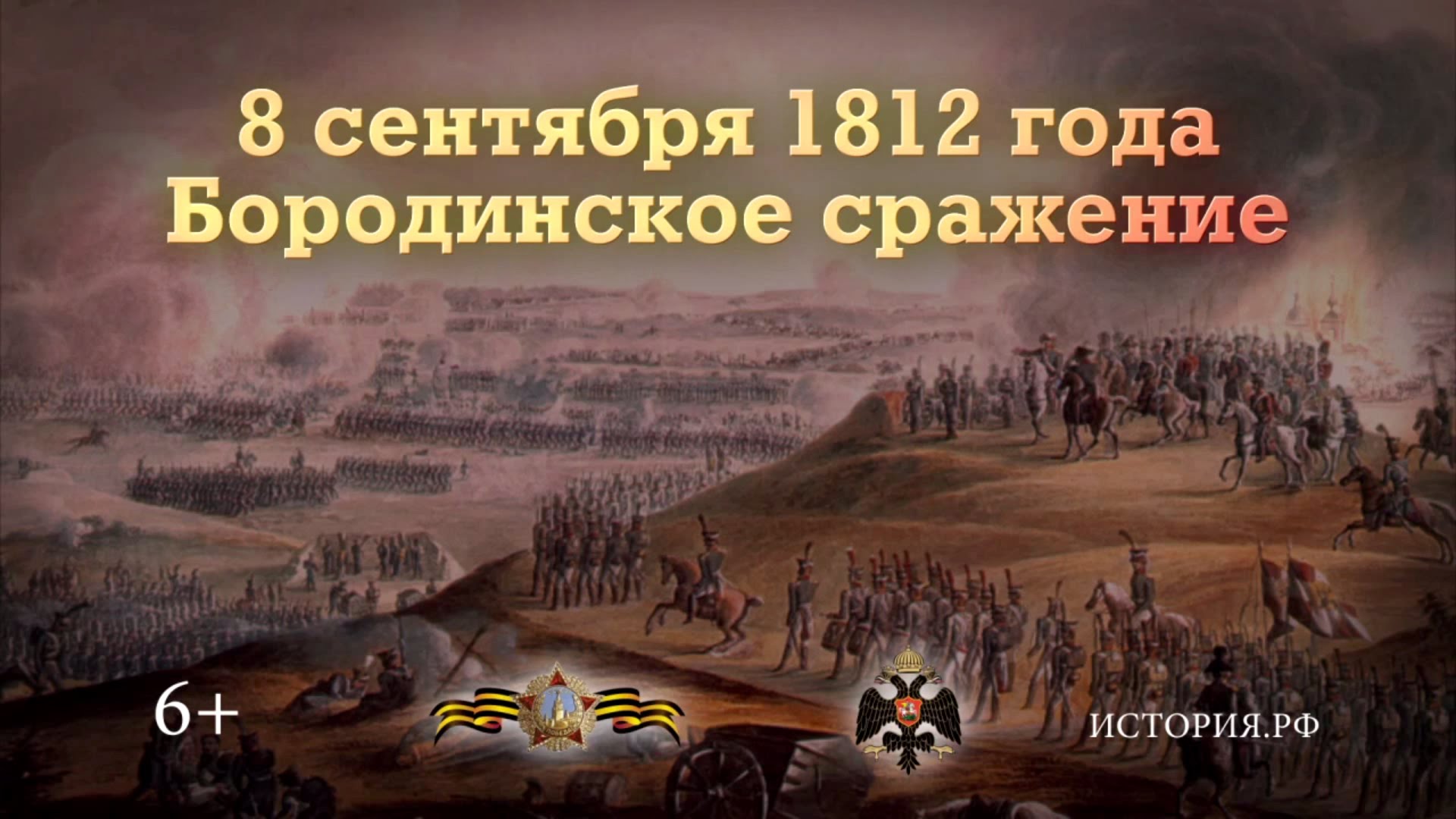 День Бородинского сражения (1812 год)