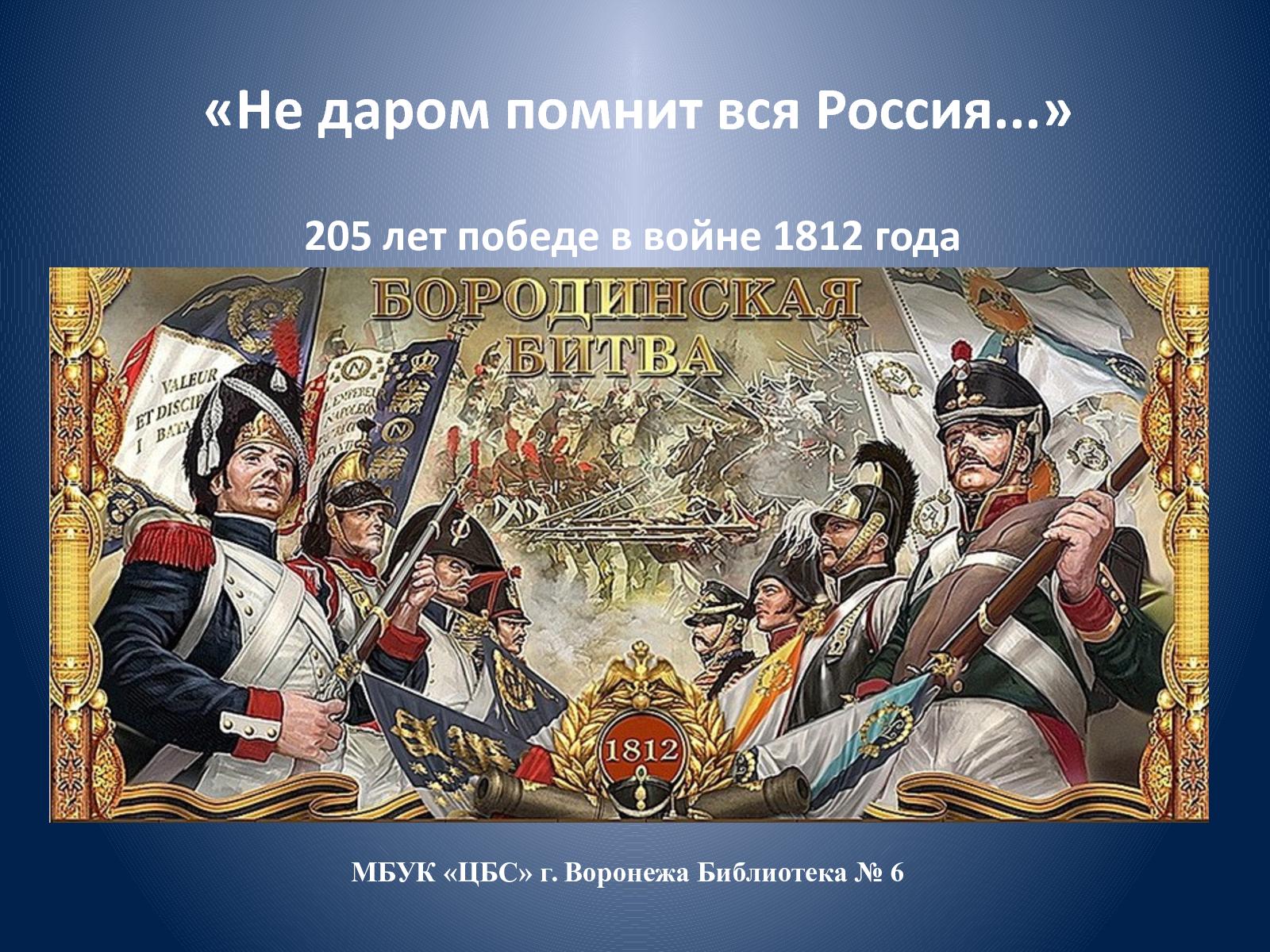 Конец Отечественной войны 1812