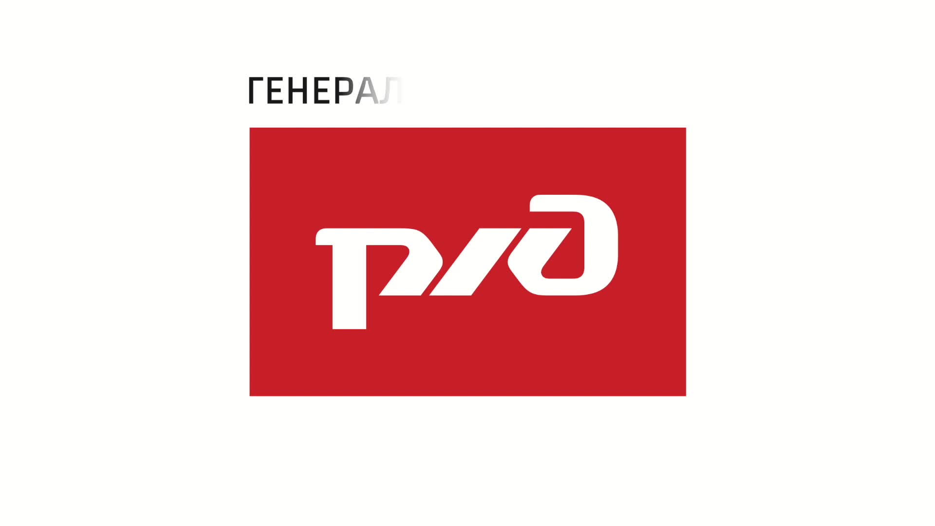 Российские железные дороги лого