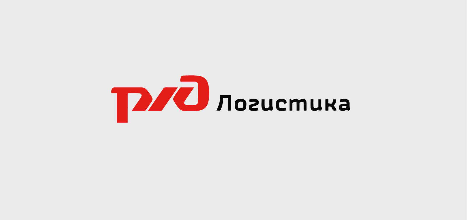 ОАО РЖД логистика логотип