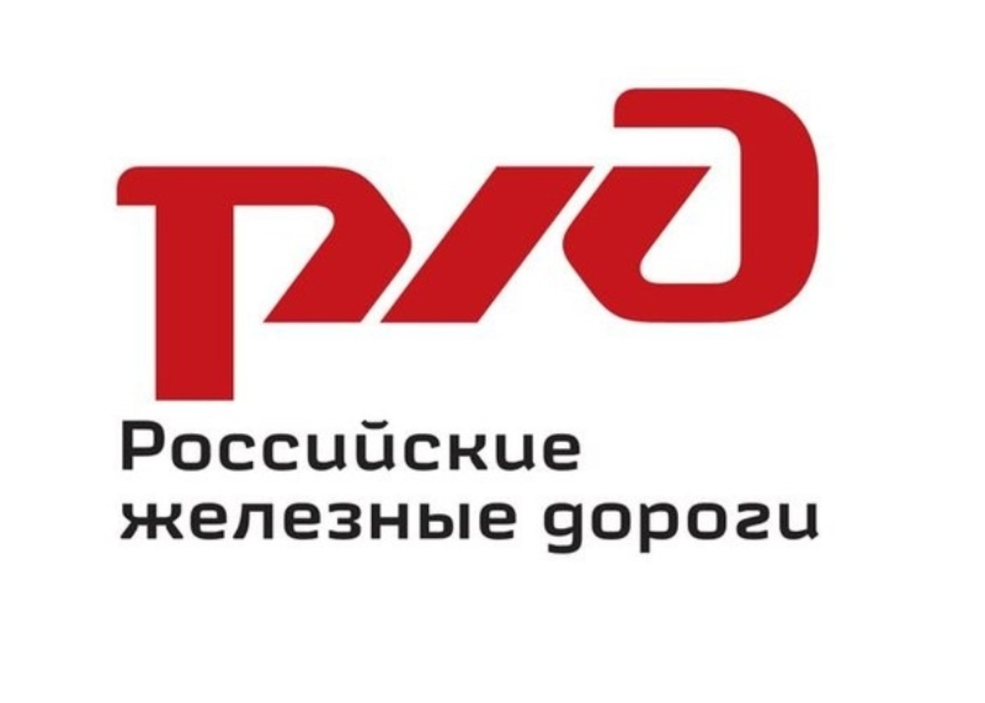 Российские железные дороги лого