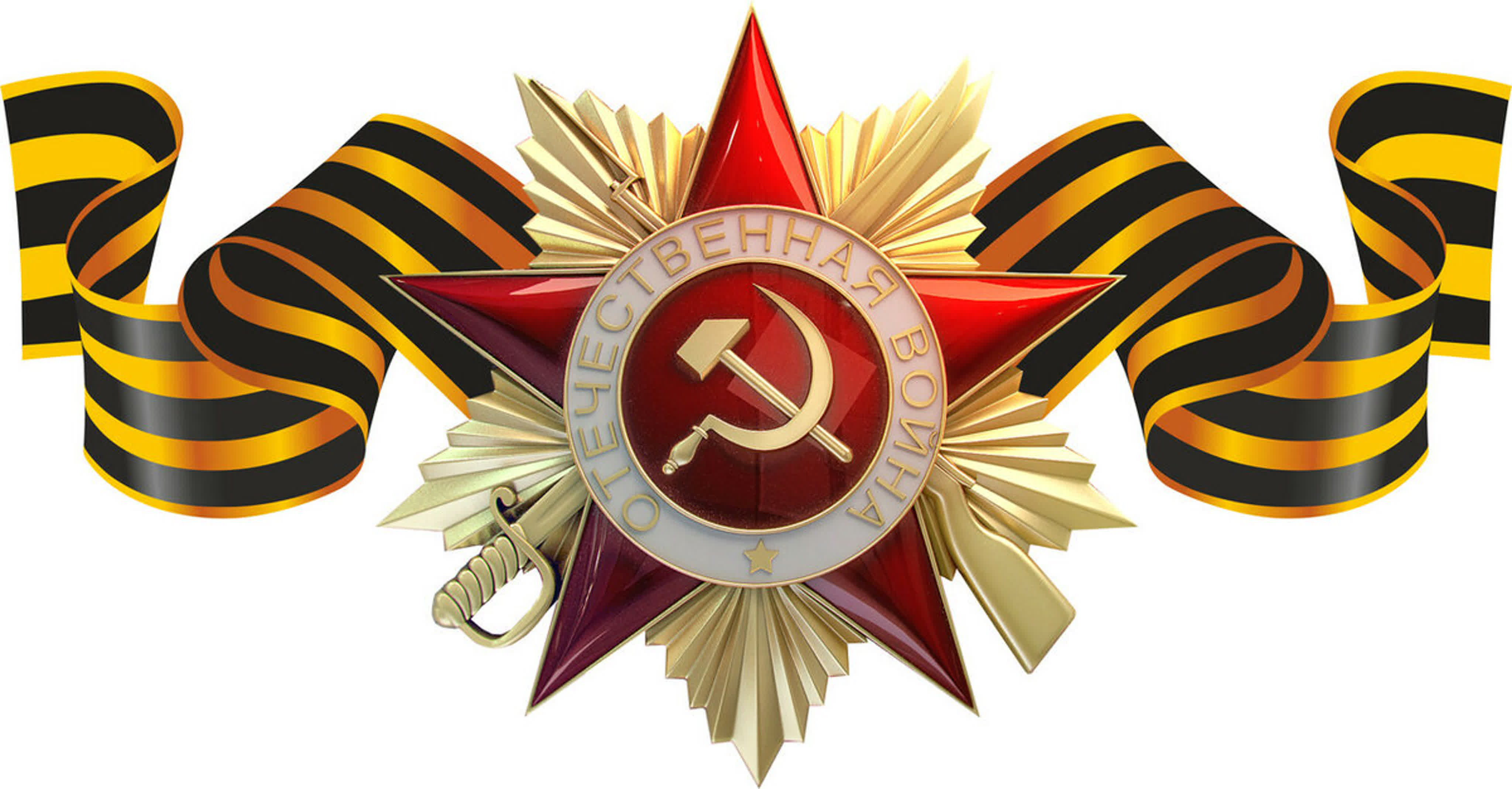 Орден отечественной войны и георгиевская лента фото