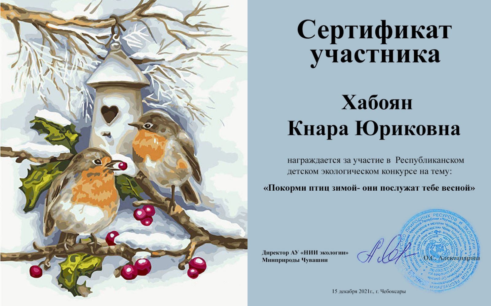 Сертификат Покормите птиц зимой