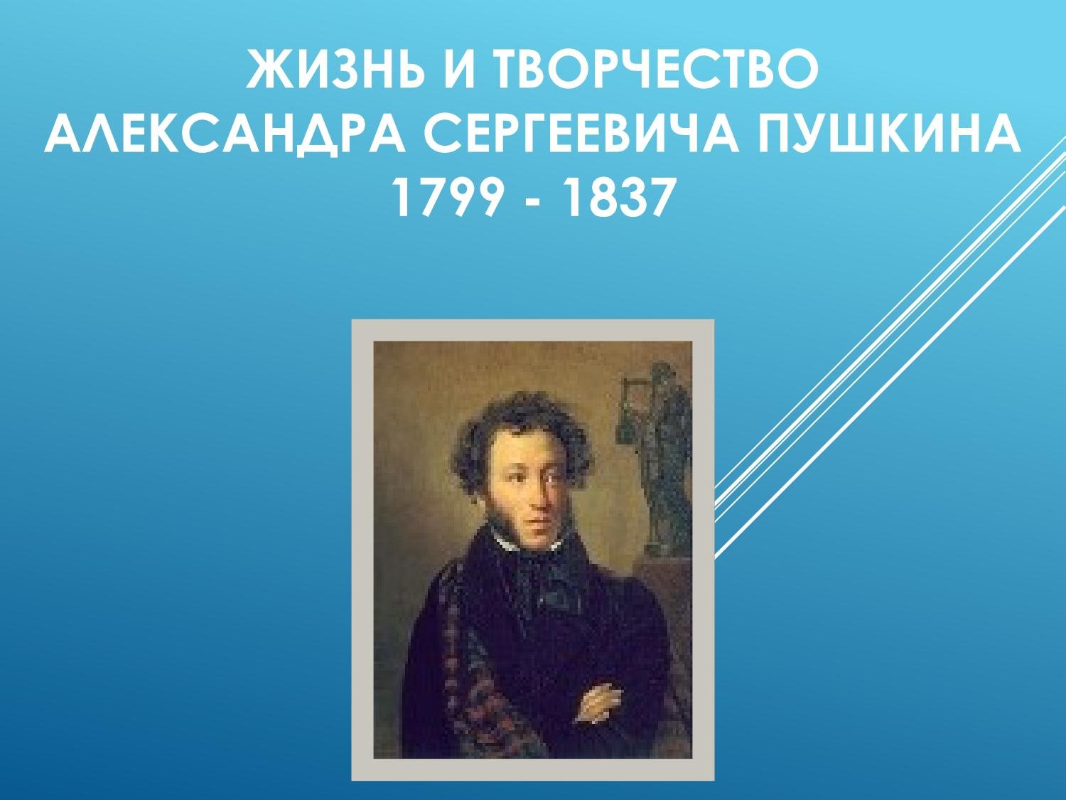 Пушкин презентации 9 класс. Пушкин 1799-1837. Пушкин презентация. Презентация про Пушкина.