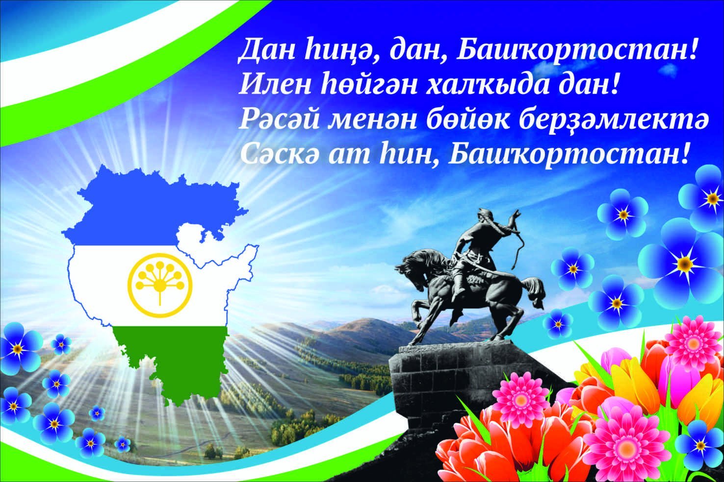 Поздравление с днем Республики Башкортостан