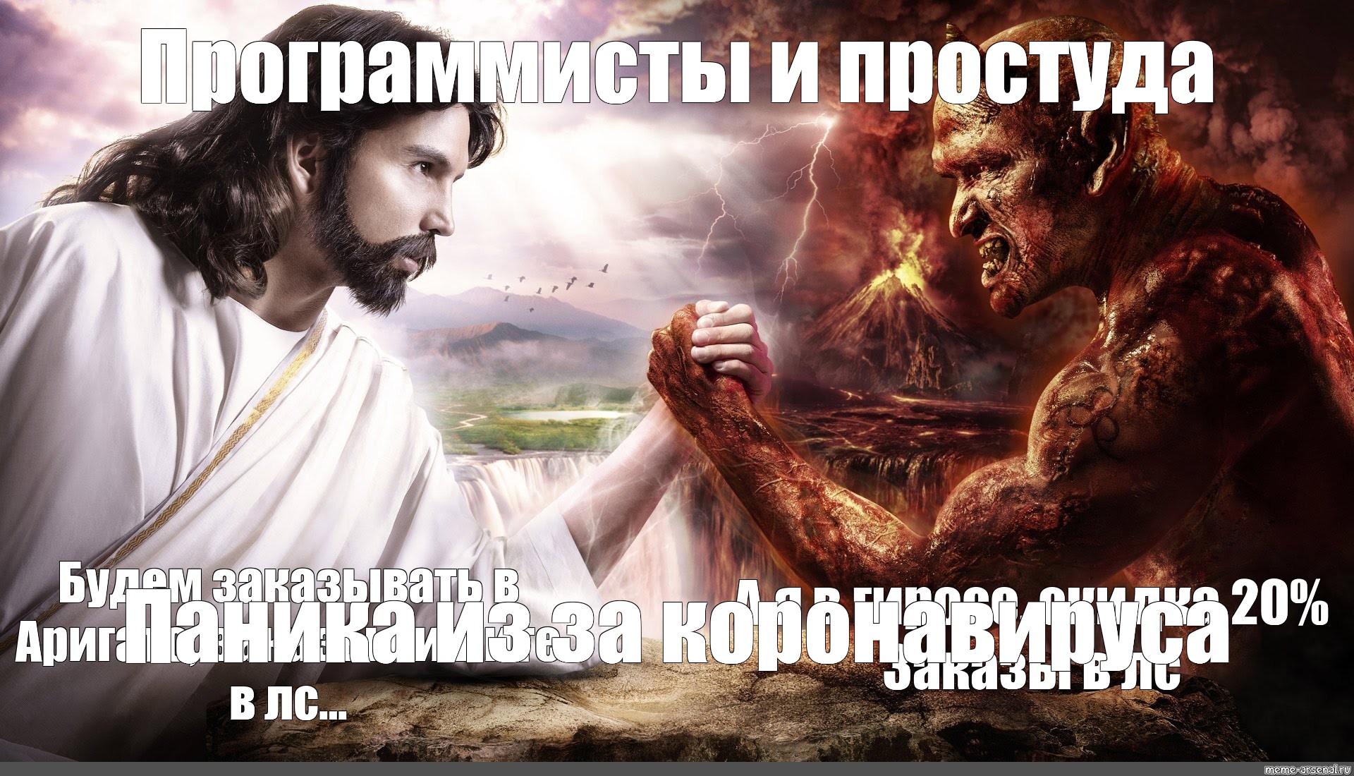 Дьявол и Бог борятся на руках