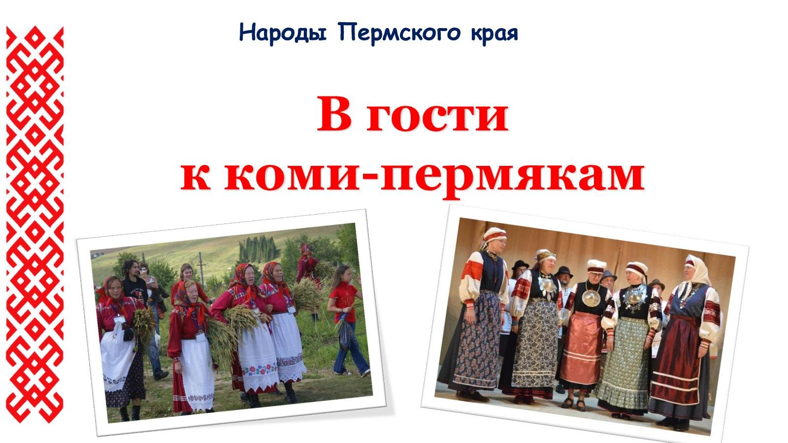 Народы Пермского края Коми пермяки