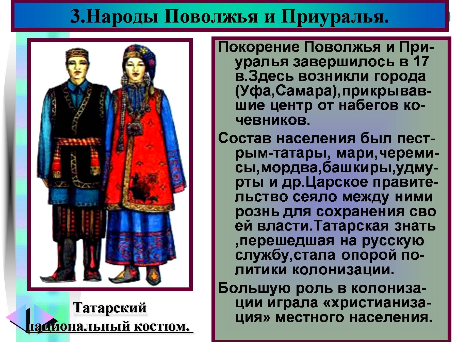 Народы Поволжья и Приуралья России 17 века