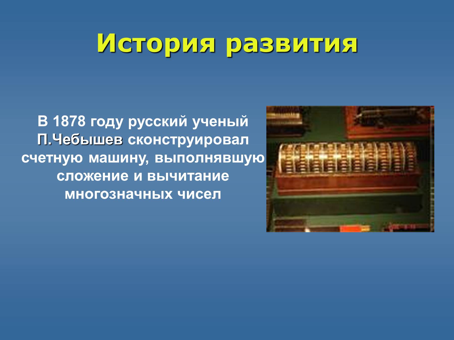 Прошлое счетных устройств подготовительная группа. Чебышев сконструировал Счетную машину. Путешествие в прошлое счетных устройств. Первые счетные приборы. Счетные приборы современные.