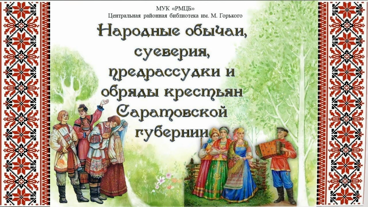 Традиции народов Саратовской губернии