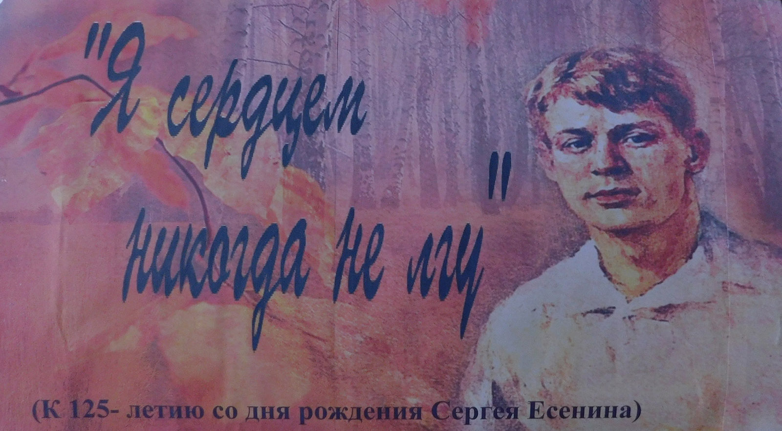Я сердцем никогда не ЛГУ Сергей Есенин