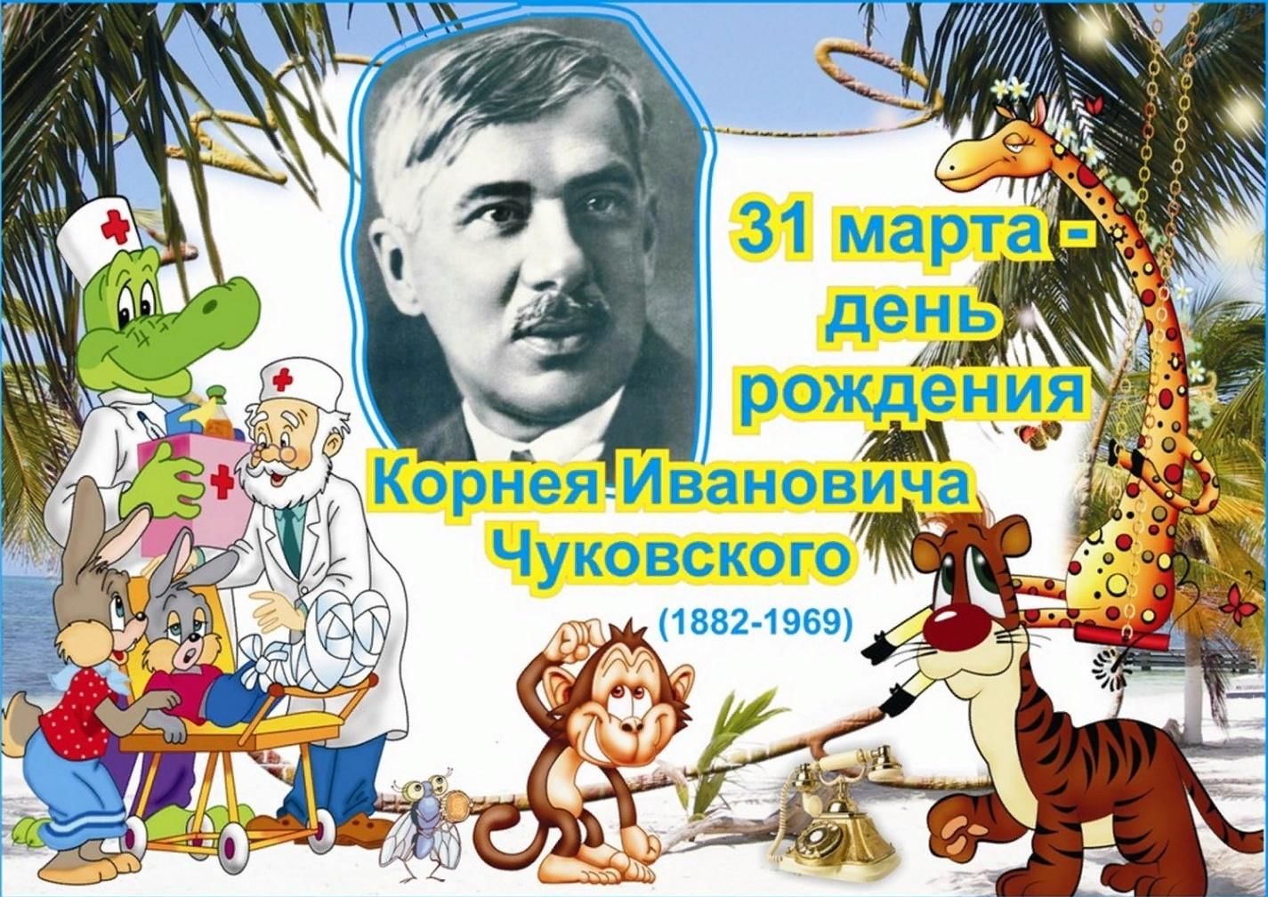 140 Лет со дня рождения Корнея Ивановича Чуковского