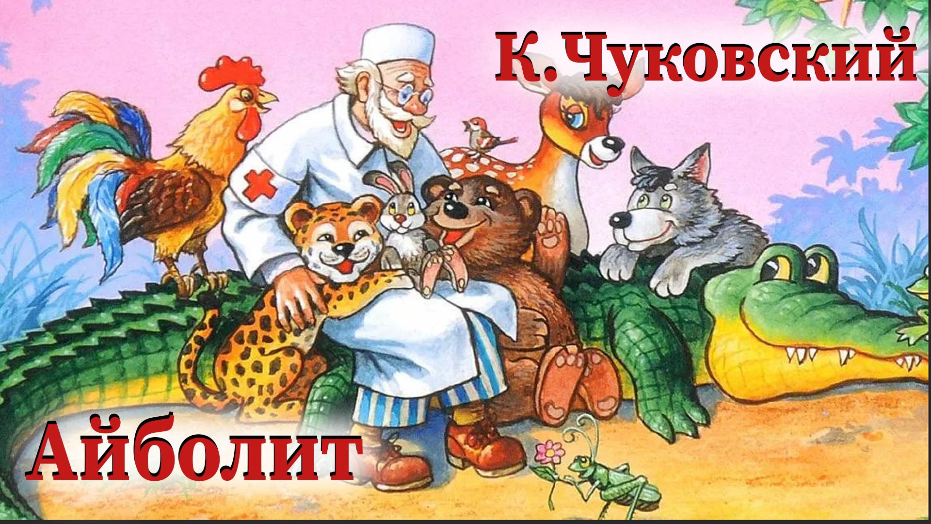 Корней Чуковский Айболит иллюстрации