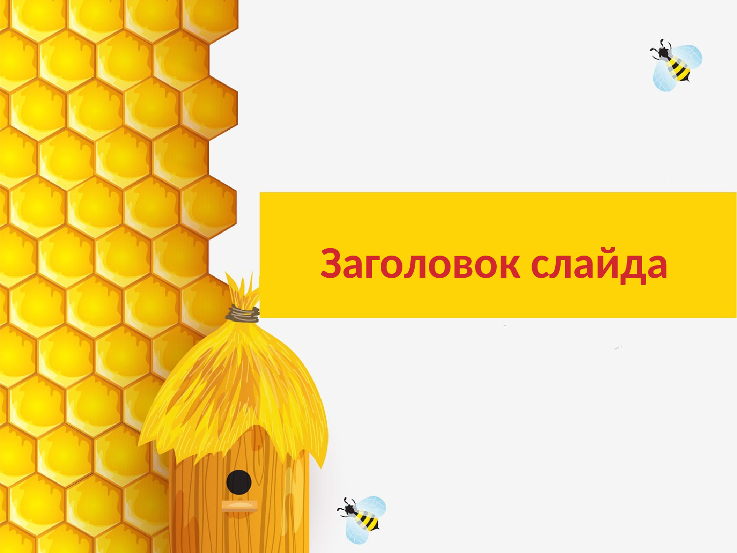 Шаблон для презентации Пчеловодство