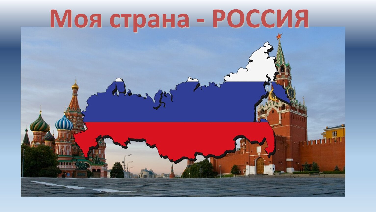 Страна Россия