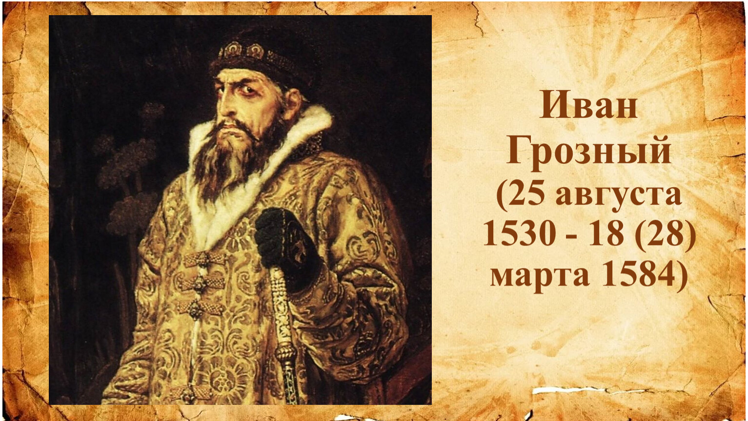 Иван Грозный 18 марта 1584 г