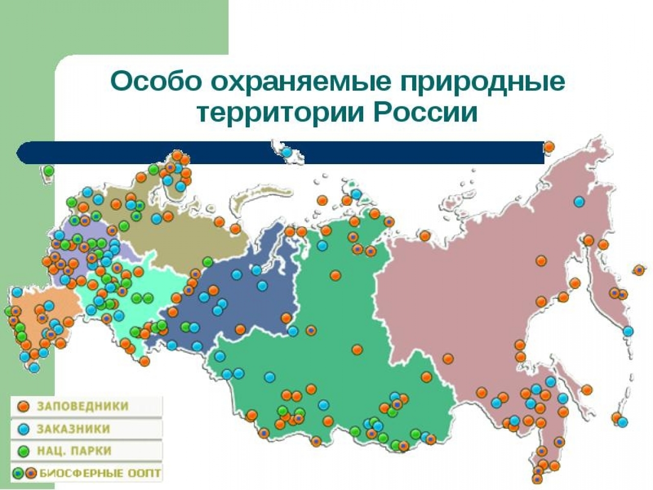Особо охраняемые территории России национальные парки