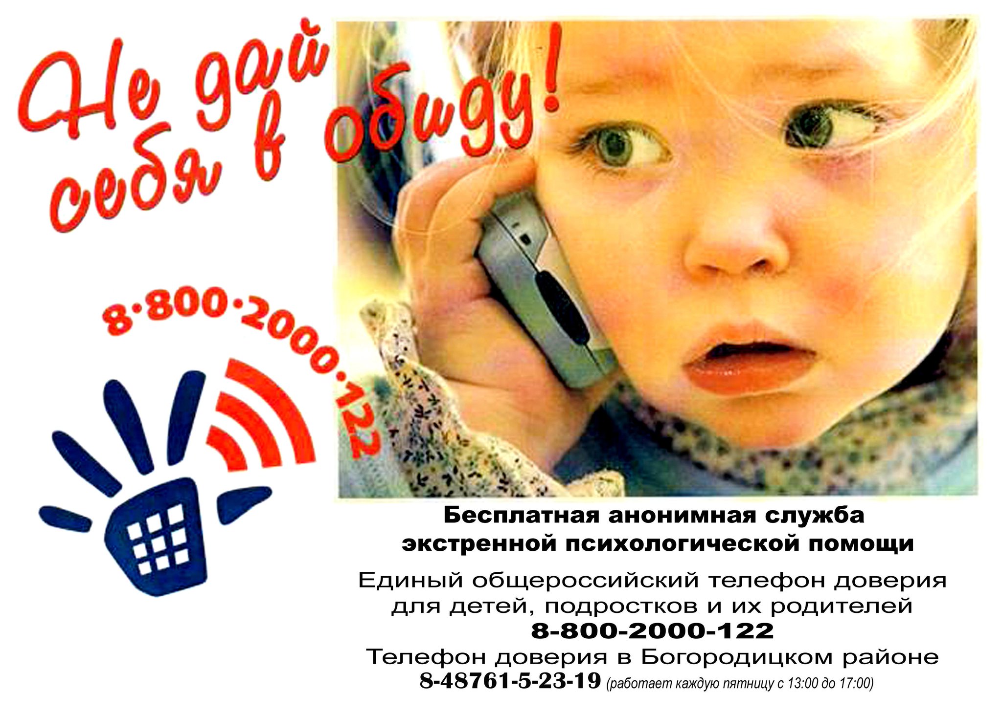 Беседа телефон доверия. Единый детский телефон доверия 8-800-2000-122. Телефон доверия. Телефон доверия для детей. Детские телефоны доверия.