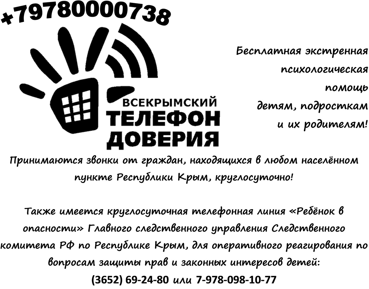Крымский телефон доверия для детей и подростков