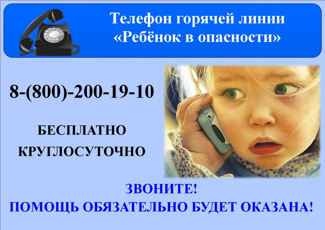 Телефон доверия ребенок в опасности