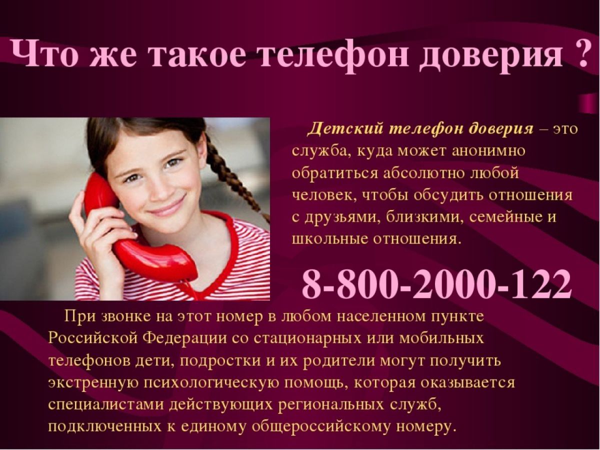 Номер доверия россия. Детский телефон доверия 8-800-2000-122. Телефон доверия. Телефон доверия для детей. Служба доверия для подростков.
