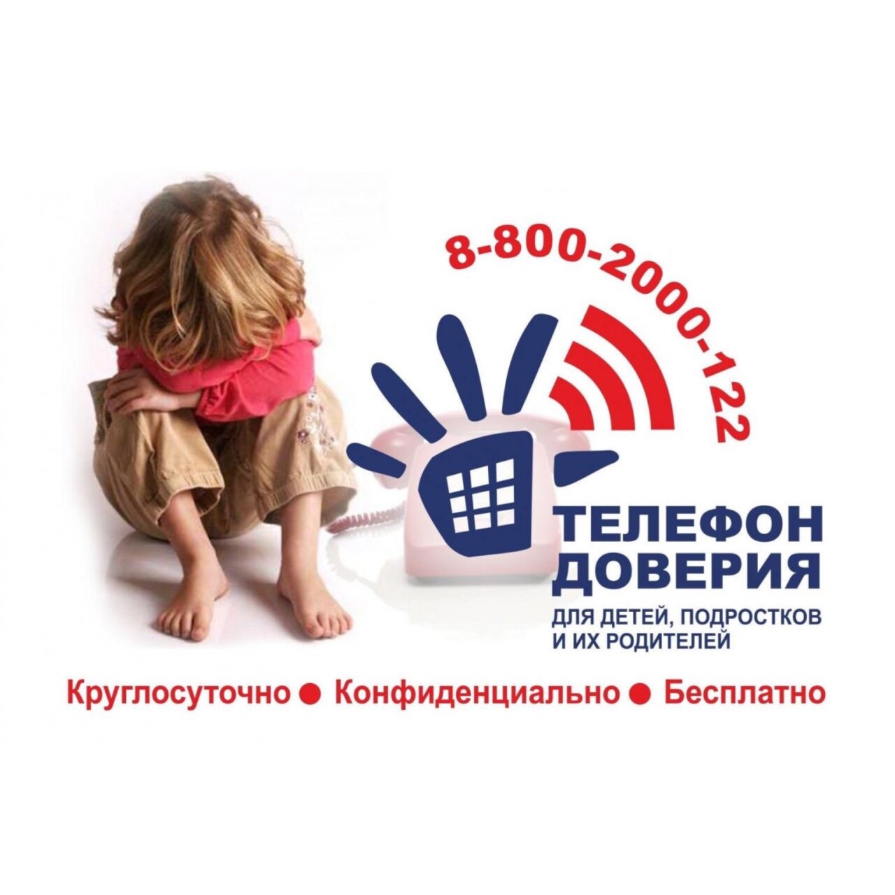 Телефон доверия для подростков в России