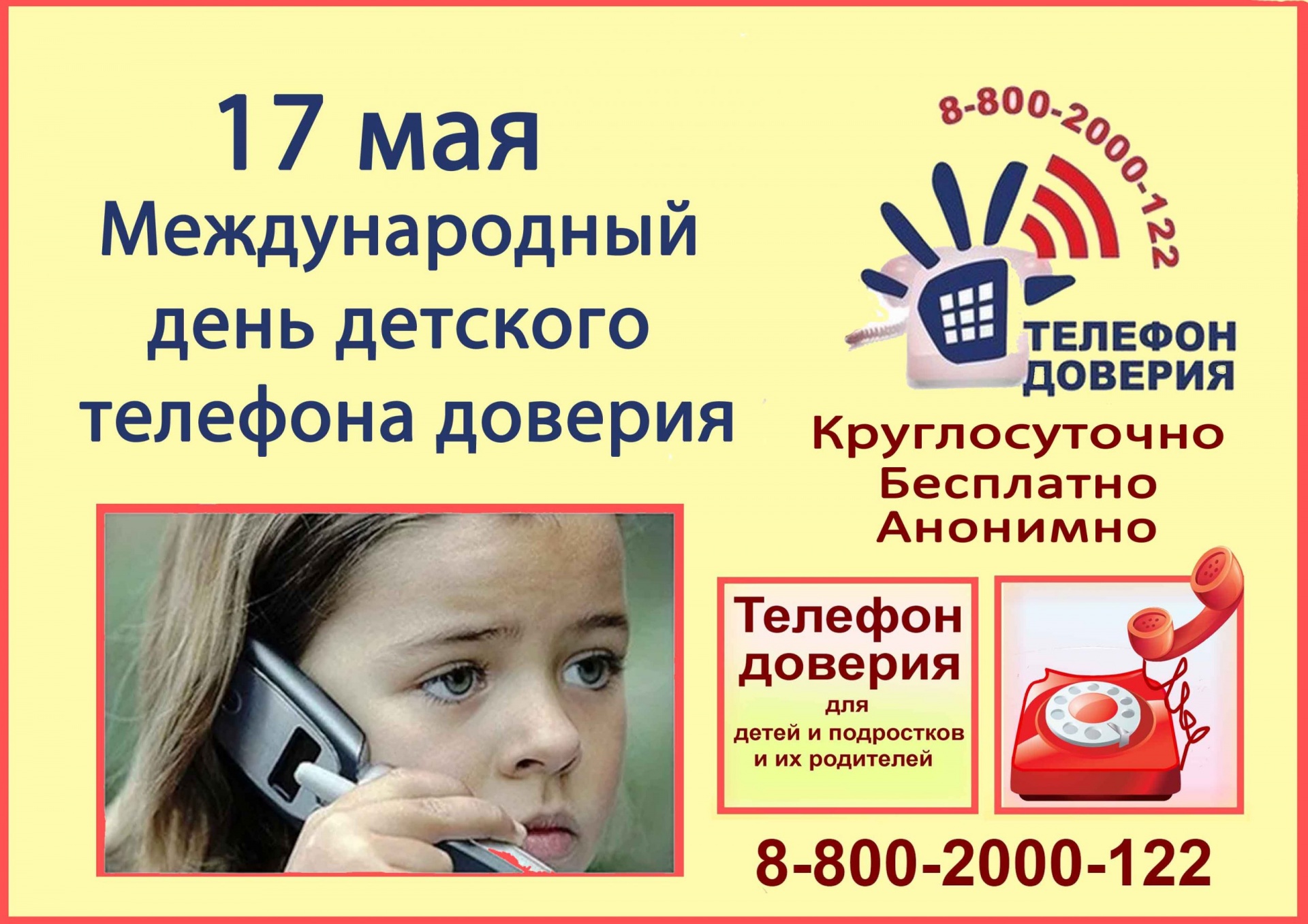 Международный день телефона доверия для детей