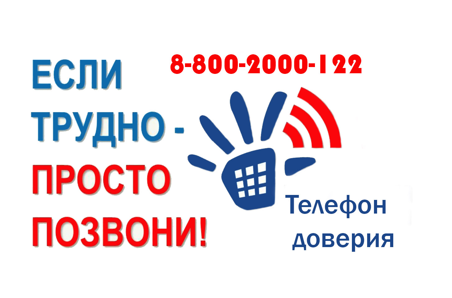 Телефоны доверия в России