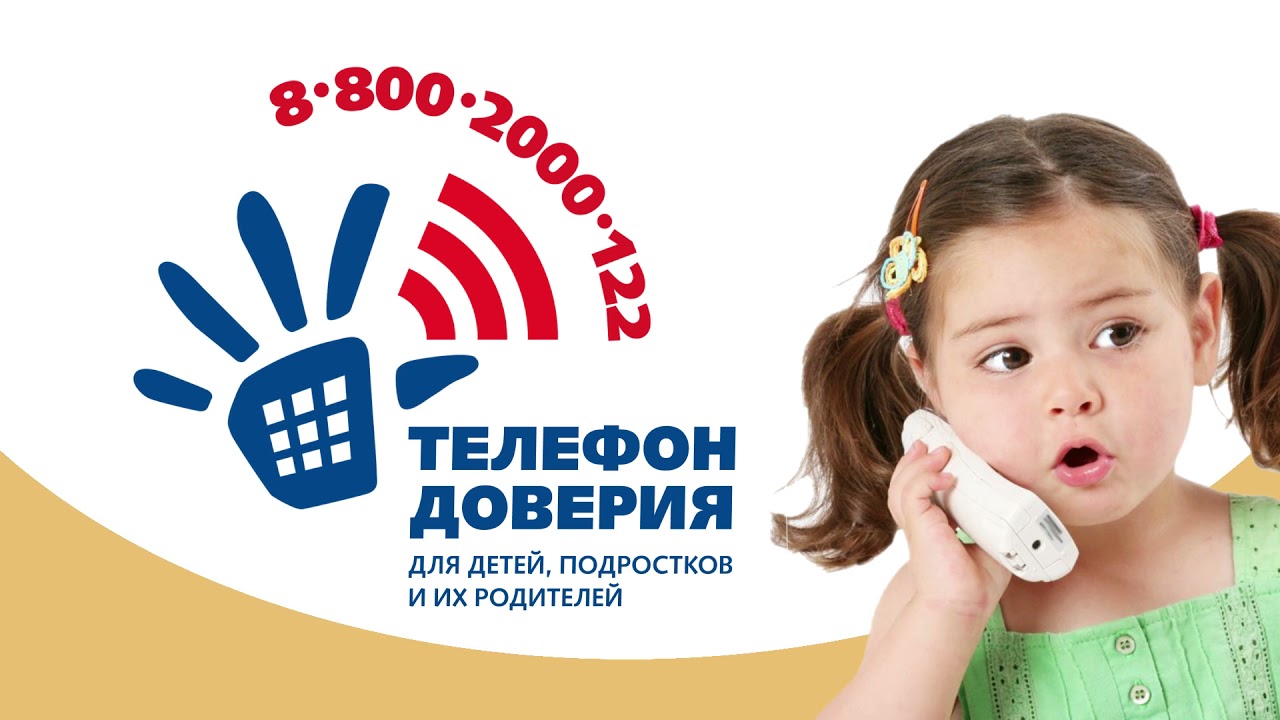 Всероссийский проект детский телефон доверия 8-800-2000-122