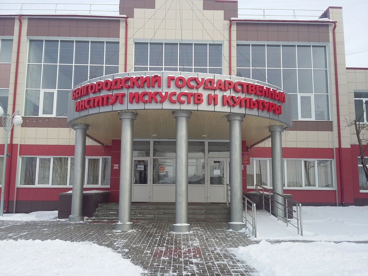 Институт культуры Белгород