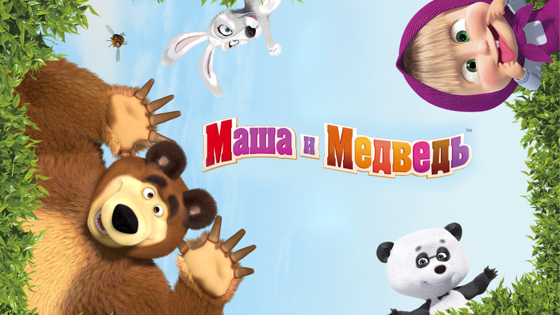 Маша и медведь мультсериал с 2009 г.