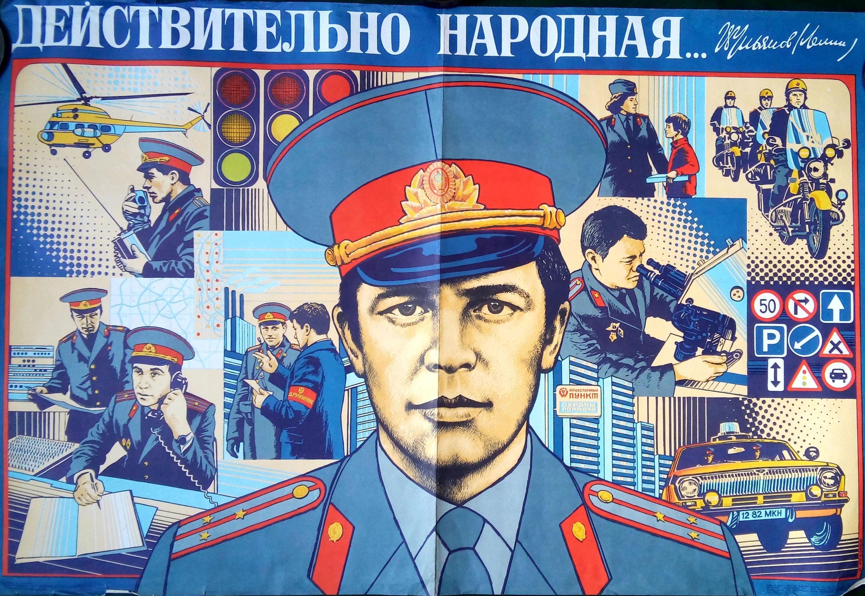 С днем милиции советские плакаты