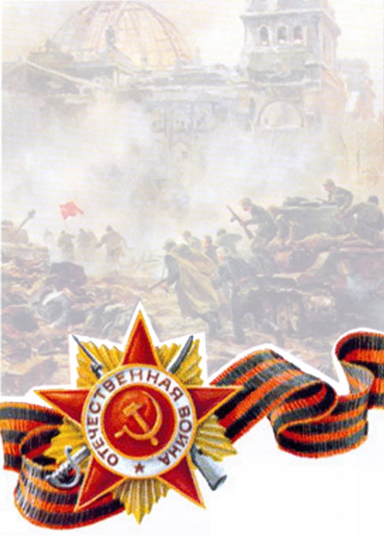 Фон победа в Великой Отечественной войне