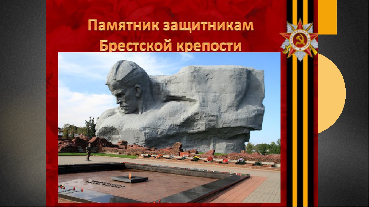 Памятники Великой Отечественной войны 1941-1945 Брестская крепость