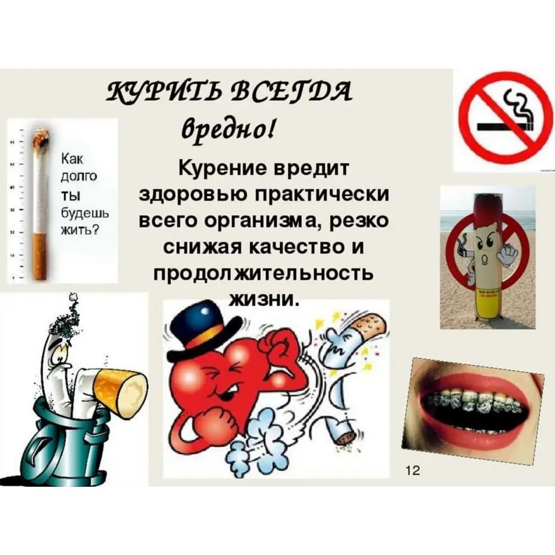 Курить вредно для здоровья