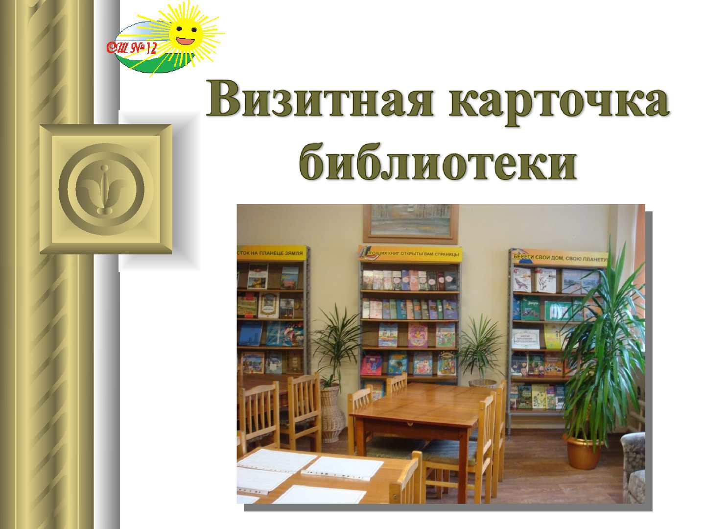 Визитка библиотеки