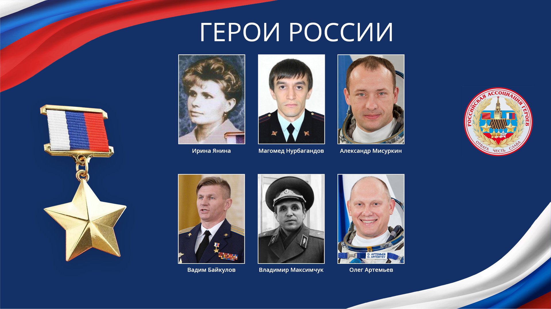 Все герои россии список и фото