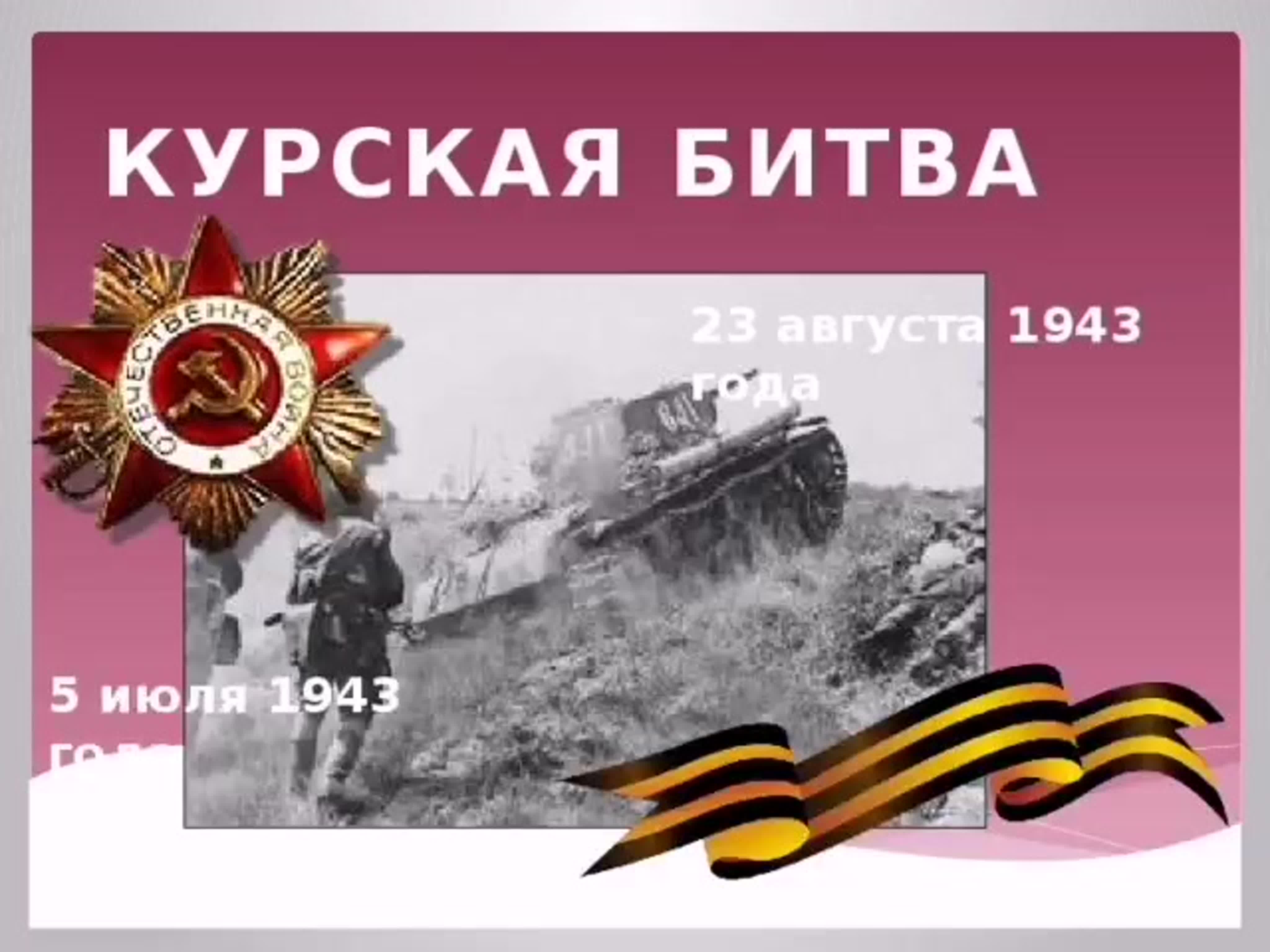 1943 Год Курская битва презентация