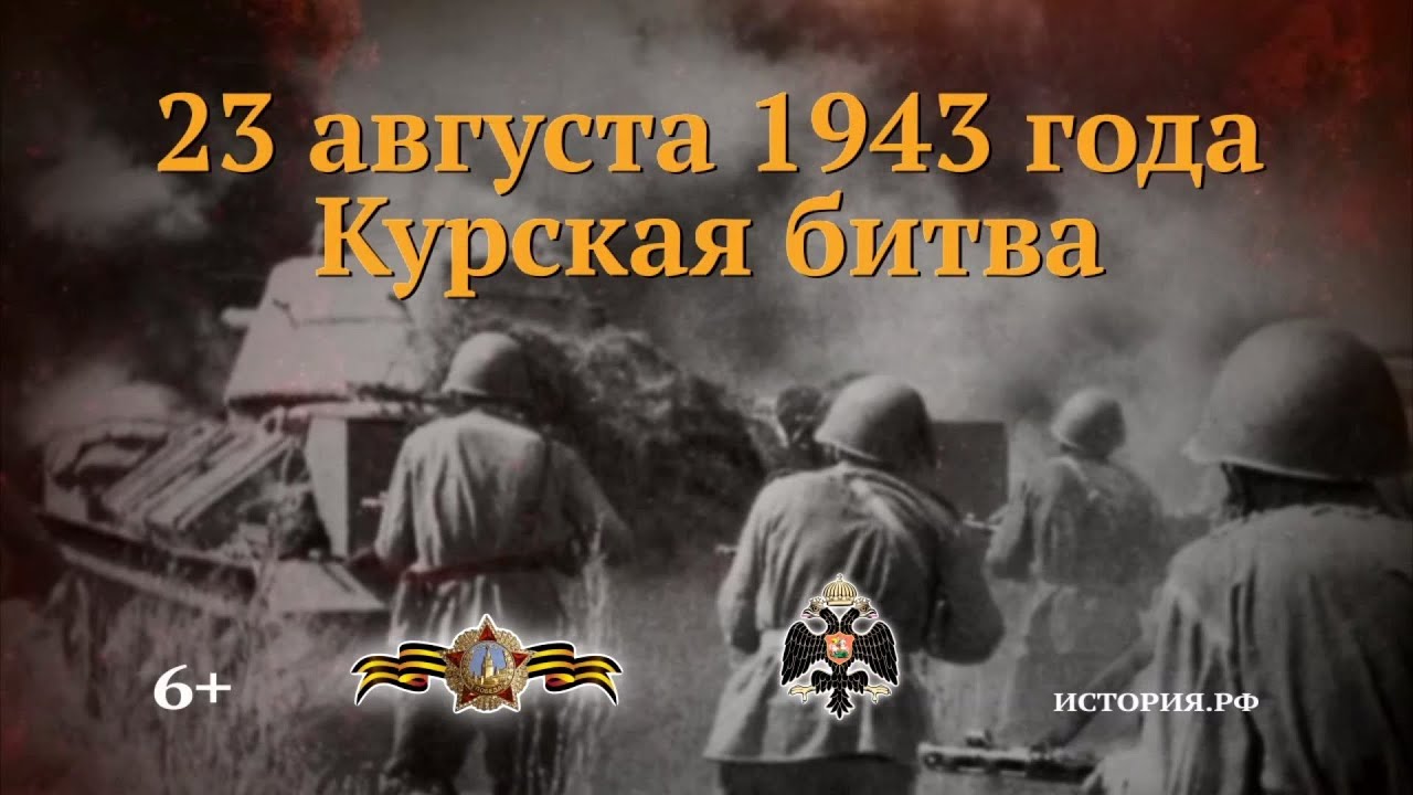Курская битва 23.08.1943