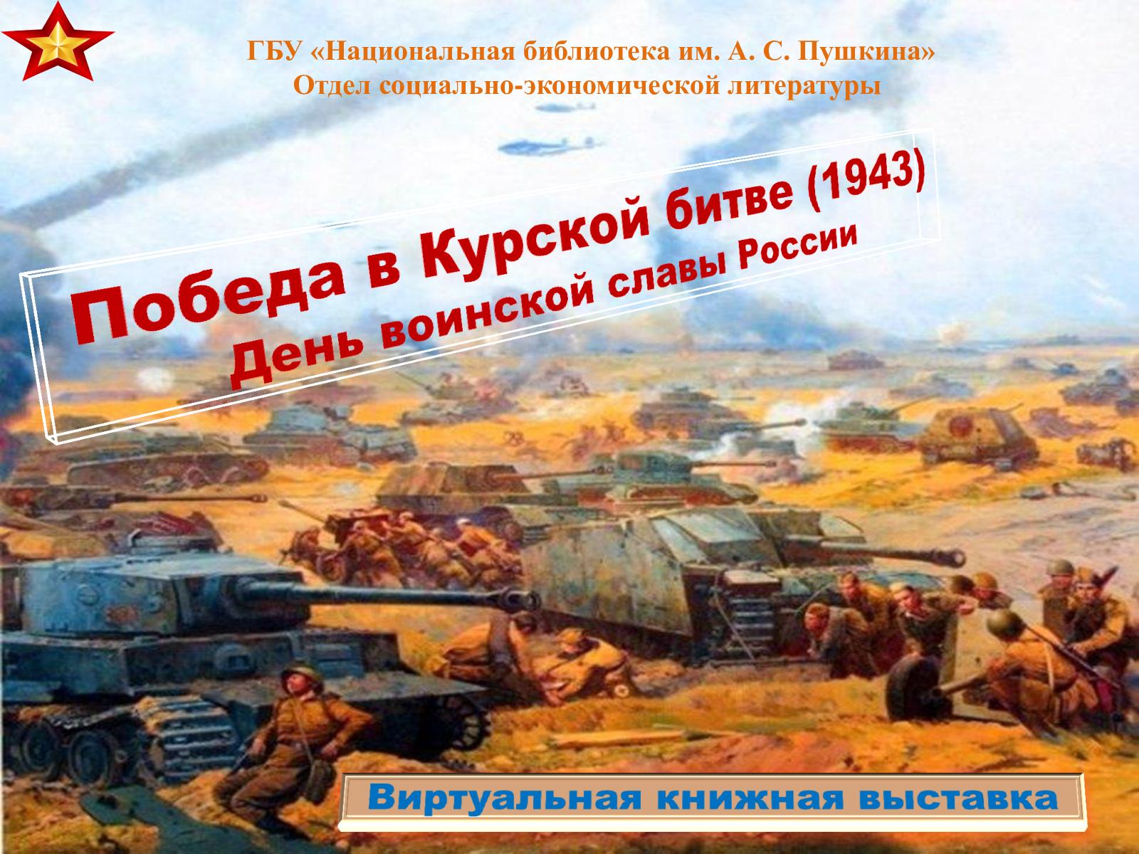 Победа в Курской битве 1943